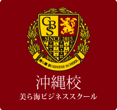 エフアンドエムビジネススクール沖縄(美ら海ビジネススクール)