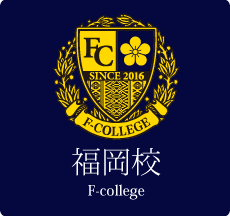 エフアンドエムビジネススクール福岡(F-college)